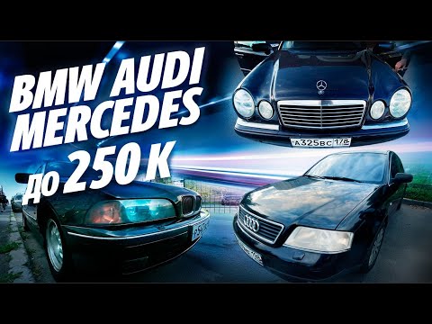 Видео: ТАЧКА до 250 ТЫСЯЧ! BMW E39, AUDI A6 C5, MERCEDES W210