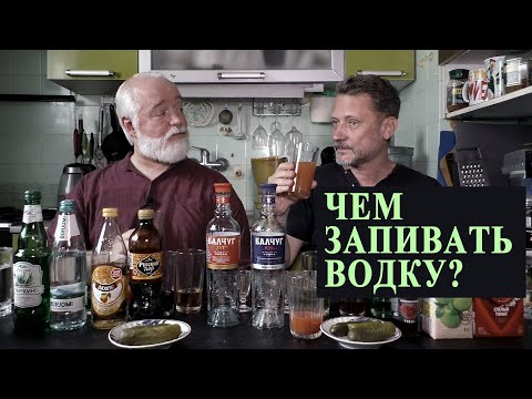 Видео: Чем запивать водку? И надо ли её запивать?