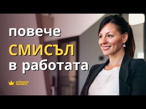 Видео: СМИСЪЛ В РАБОТАТА. Как да имате повече смисъл и удовлетворение от работата?