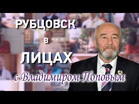 Видео: Рубцовск в лицах. Владимир Попов