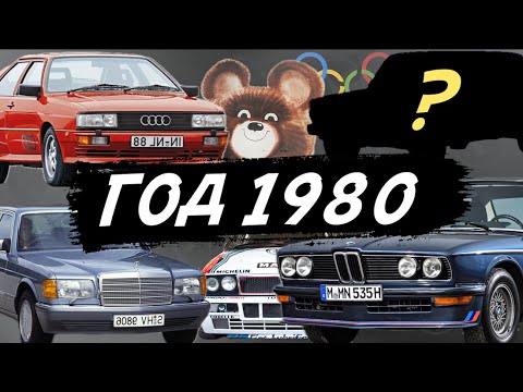 Видео: AUDI QUATTRO, MERCEDES W126, BMW M535i | АВТОМОБИЛЬНЫЙ МИР 1980 ГОД