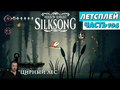 Видео: Hollow Knight: Silksong - летсплей - часть 104