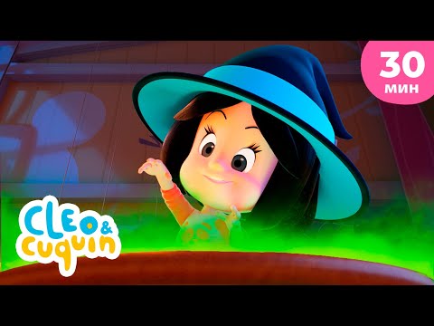Видео: Клео и Кукин 🎃 Кошмар на хэллоуин 🧛 Сборник любимых мультиков 🎬 Cleo & Cuquin