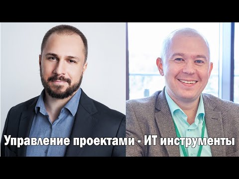 Видео: Управление проектами - ИТ Инструменты
