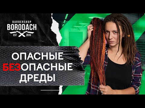 Видео: Дреды - опасные и безопасные | какие дреды выбрать