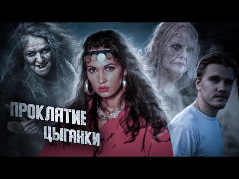 Видео: Проклятие цыганки Лёльки. История на реальных событиях! Карма настигнет всех