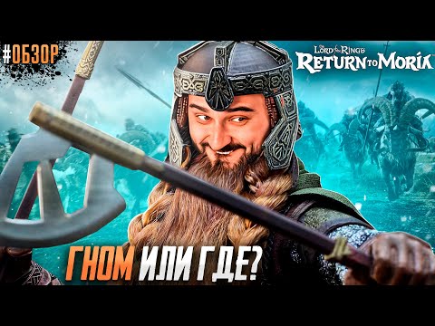 Видео: ВЫЖИВАНИЕ ГНОМА В МОРИИ! - The Lord of the Rings Return to Moria обзор