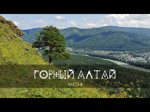 Видео: Горный Алтай Часть 6: Манжерок | Канатная дорога | Золотая баба | Чертов Палец | Ресторан Шишка