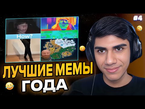 Видео: АТОМ УМЕЕТ СТРЕЛЯТЬ ЛАЗЕРАМИ ИЗ ГЛАЗ? ФИНЧИК НАУЧИЛСЯ ТАНЦЕВАТЬ / At0m СМОТРИТ МЕМЫ #4