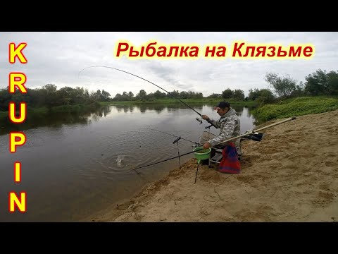 Видео: Рыбалка на Клязьме на Жёлтой Горе. 8 сентября 2021.