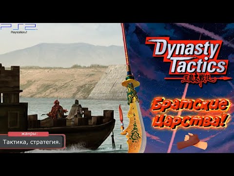 Видео: Dynasty Tactics - БРАТСКИЕ ЦАРСТВА! Прохождение: 24 серия. (PS2)