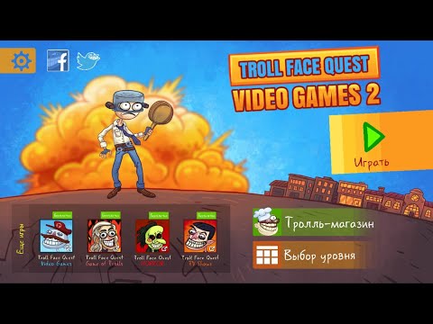 Видео: Troll Face Quest Video Games 2 (Все уровни)