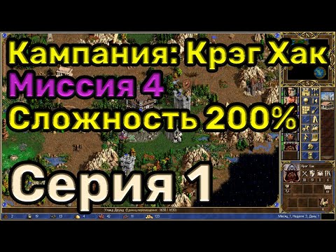 Видео: Герои 3. Прохождение кампании "Руби и кромсай". Миссия 4.1. Уровень сложности 200%