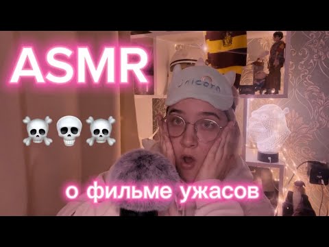 Видео: АСМР О ФИЛЬМЕ СУБСТАНЦИЯ 💉🧪😴💀 // ASMR ON HORROR MOVIE