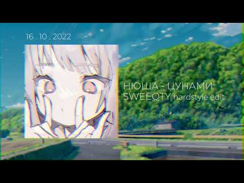Видео: НЮША - Цунами ( SWEEQTY hardstyle remix )