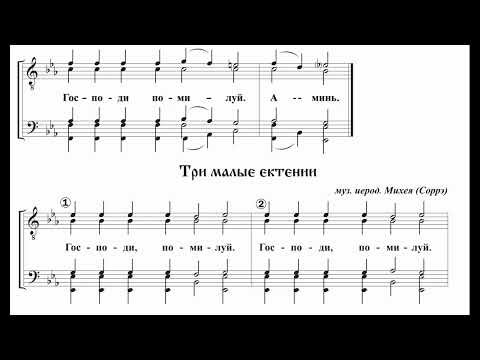 Видео: 09. Сугубая, Заупокойная, Малые ектении