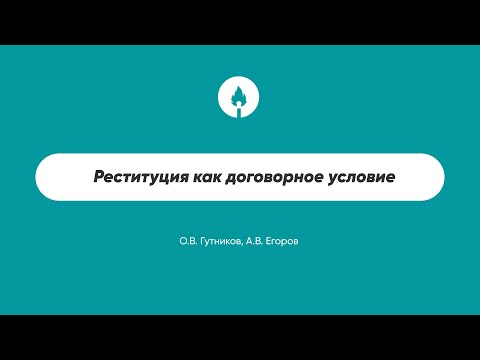 Видео: Реституция как договорное условие