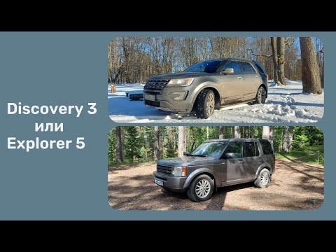 Видео: Discovery 3 или Explorer 5