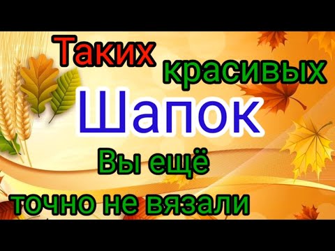 Видео: 💥НОВЕЙШИЕ  весенние 💎ШАПКИ с красивейшими узорами. 🔥ТОЛЬКО НОВИНКИ.