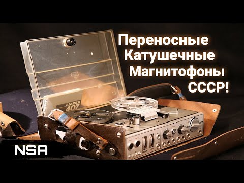 Видео: Портативные Катушечные Магнитофоны СССР! Советские переносные Бобинники 60х-80х годов!
