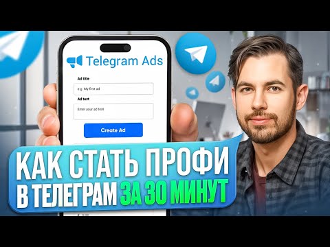 Видео: Как настроить рекламу в Telegram | ПОШАГОВАЯ Настройка таргета в Телеграм с нуля | Telegram Ads
