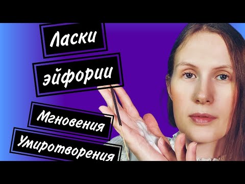 Видео: АСМР БОЖЕСТВЕННЫЕ ЛАСКИ ДЛЯ ТЕБЯ #relax #асмрмурашки #асмршёпот #асмрдлясна #асмрдляуспокоения 