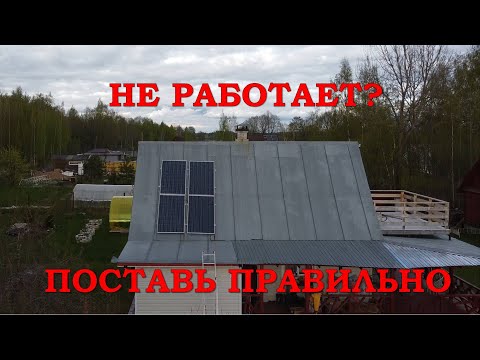 Видео: Не монтируй солнечные батареи, пока не посмотришь это видео.