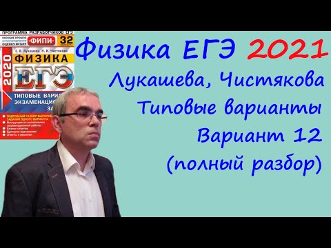 Видео: Физика ЕГЭ 2021 Лукашева, Чистякова Типовые варианты, вариант 12, подробный разбор всех заданий