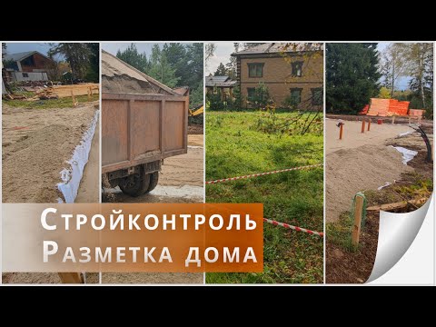 Видео: Один рабочий день: Разметка дома в чистом поле. Стройконтроль фундамента.