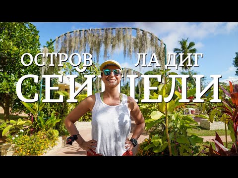 Видео: Сейшельские острова | Остров Ла-Диг