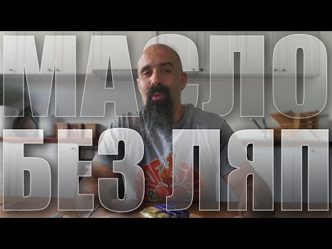 Видео: УСПЯХ ли да изям 250гр МАСЛО? | Игри на добра воля | Май 2022