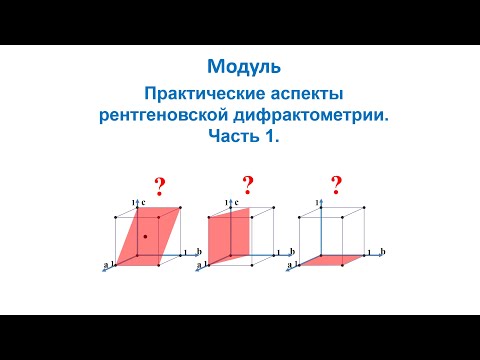 Видео: Рентгеновская дифрактометрия - практические аспекты. Часть 1. Индексы Миллера