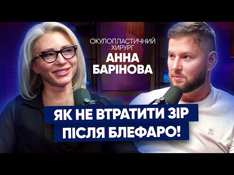 Видео: Правда і МІФИ про блефаропластику. Як НЕ ВТРАТИТИ зір! Анна БАРІНОВА