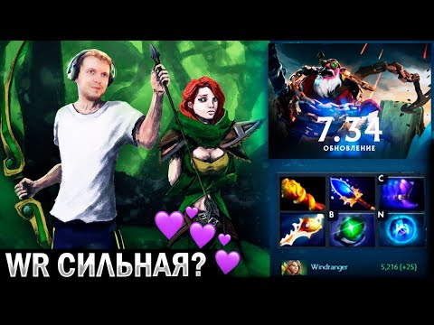 Видео: ПАПИЧ ИГРАЕТ на 💚 WINDRANGER 🧡 в НОВОМ ПАТЧЕ 7.34