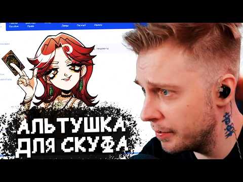 Видео: СТИНТ ИГРАЕТ в АЛЬТУШКУ ДЛЯ СКУФА #2 // ПРОХОЖДЕНИЕ ИГРЫ