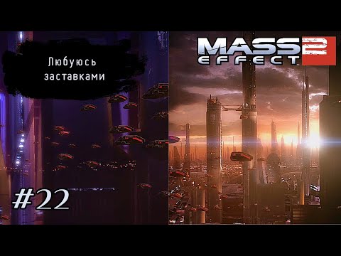 Видео: ЛЮБУЮСЬ ЗАСТАВКАМИ В ➤ Mass Effect 2 #22