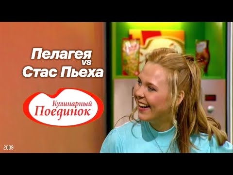 Видео: Пелагея и Стас Пьеха в программе "Кулинарный поединок" 21.03.2009