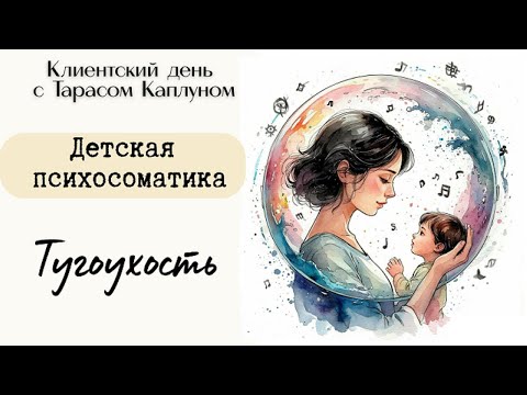 Видео: Тугоухость. Детская психосоматика