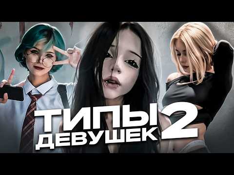 Видео: ТИПЫ ДЕВУШЕК В 2024 ГОДУ (2 ЧАСТЬ)
