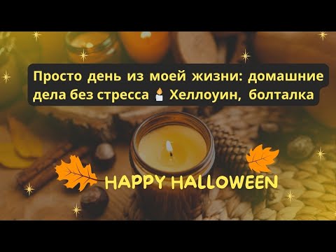 Видео: Просто день из моей жизни: домашние дела без стресса 🕯️ Хеллоуин, вырезаю тыкву, болталка