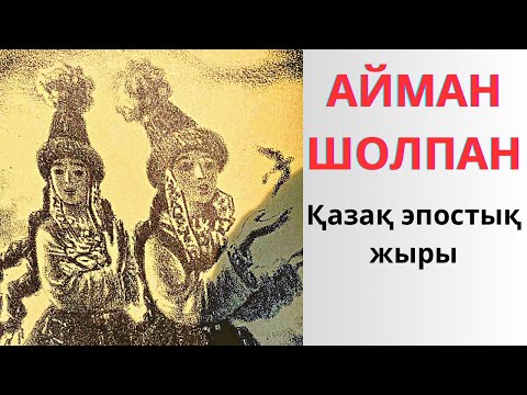 Видео: Айман-Шолпан. Қазақ эпосы. Айманның ақыл-айласына тәнті боларлық, тыңдап көріңіз!Аудиокітап.