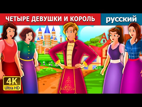 Видео: ЧЕТЫРЕ ДЕВУШКИ И КОРОЛЬ | Four Girls and The King Story | русский сказки