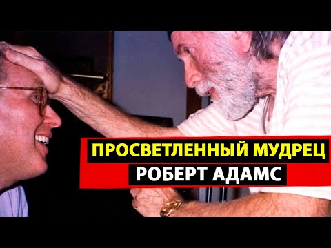 Видео: Кто Думает Мысли? Откуда Берутся Мысли? Для Кого Появляются Мысли? [Роберт Адамс]