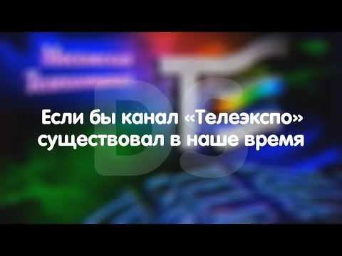 Видео: Если бы канал "Телеэкспо" существовал в наше время.