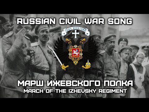 Видео: Russian Civil War Song «Марш Ижевского Полка» | «March of the Izhevsky Regiment»| White Warszawianka