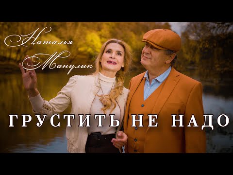 Видео: Наталья Манулик - "Грустить не надо"