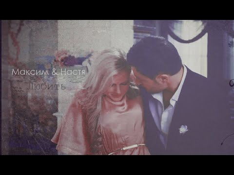Видео: Максим & Настя | любить [На твоей стороне]