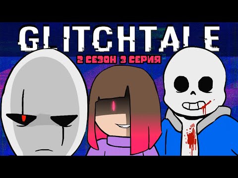 Видео: Борись или Умри | Гличтейл 2 Сезон 3 Серия (Glitchtale RUS) - АНДЕРТЕЙЛ АНИМАЦИЯ - Camila Cuevas