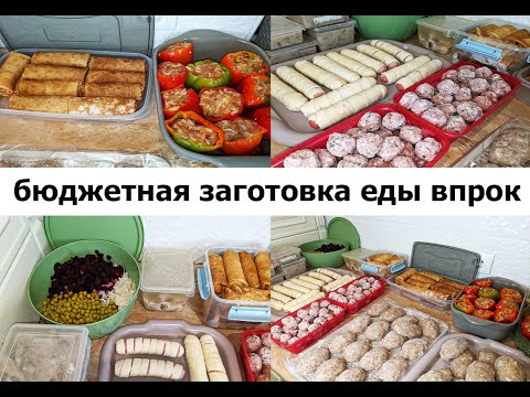 Видео: ЗАГОТОВКА ЕДЫ ВПРОК НА НЕДЕЛЮ!  Бюджетные вкусные блюда!