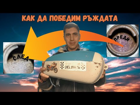 Видео: Премахване на ръжда от резервоара Балкан 50